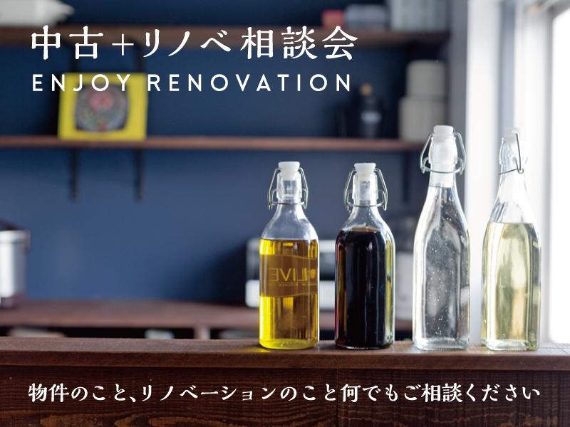 中古+リノベ相談会　随時開催中！　中古を買ってリノベーションされたい方への、主に資金計画やハコリノベ目線での物件探しなどにポイントを置いてご相談いただけます。