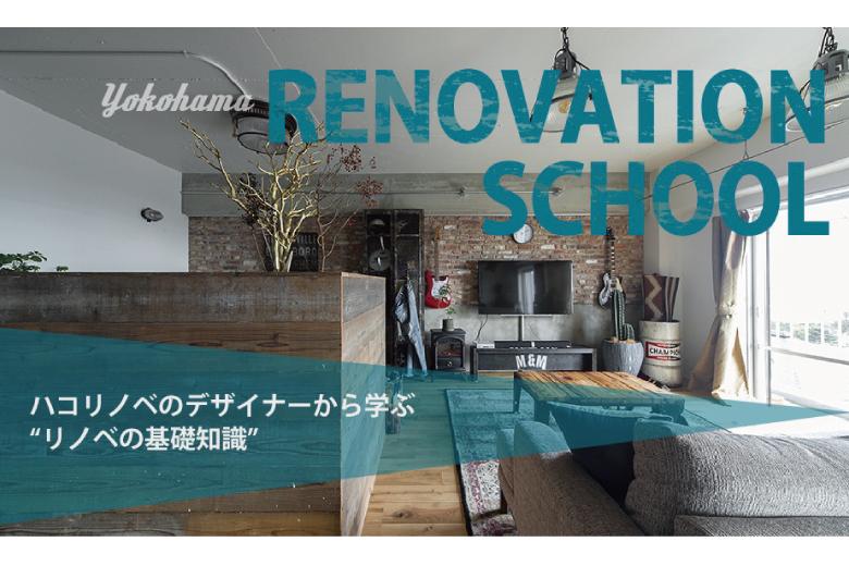 リノベーションに関する疑問・質問にハコリノベ専属デザイナーがお答えします