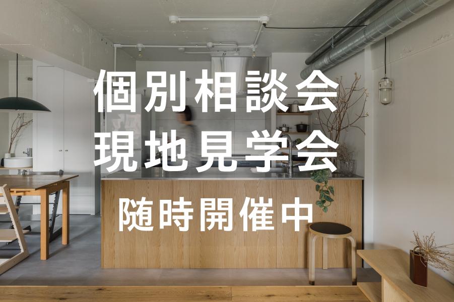 実際に中古物件を購入してリノベーションをされた方のご自宅を覗いてみませんか？
リノベ空間を体験できる完成見学会や、お引越し後のお住まいの見学会を随時開催。

-こんな方におすすめ-
▶リノベーションした家を実際に見てみたい
▶リノベーションに興味あり、だけどまず何をしたらいいかわからない
▶リノベーション検討中、相談したいけどまずは施工事例から知りたい

ホームページやSNSにて随時イベント情報更新しています。