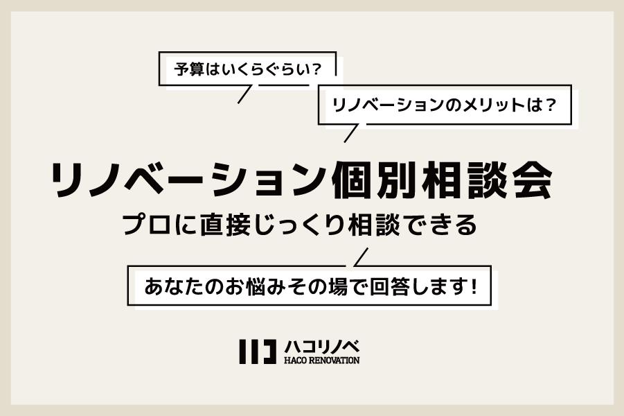 デザインリノベーションに興味がある方向けの個別相談会を随時開催しています！
ご自宅だけではなく、さまざまな空間のリノベーションについても是非お話をお聞かせください。
ハコリノベでは、エリア内のほとんどのマンションの間取り図を保管しているので、図面を見ながらの具体的なご相談や大まかなご予算をお出しする事が可能です。
ご自身の「こんなイメージのものが好き」が実現できるよう、デザイナーがお手伝いさせていただきます。