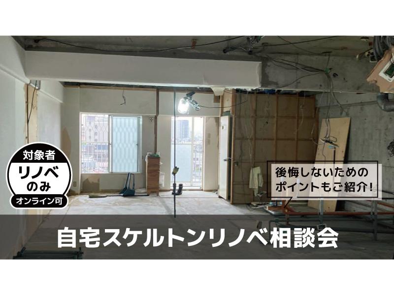 スケルトンリノベーションとは間取りから造り直す大掛かりなリノベーションのことで、水回りの移動も可能となります！
相談会ではご希望のお住まいを実現するためのヒアリングからスタートし、リノベーションの基礎知識やスケジュール感など、これからリノベーションを考えるにあたり知っておくべきこともご説明いたします。