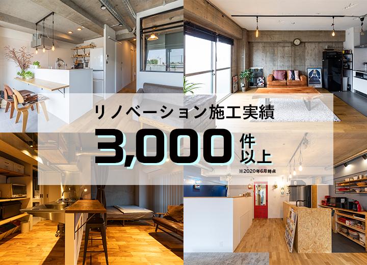 リノベる。ではこれまでに、オーダーメイドで設計するリノベーション住宅について、3,000件以上の設計・施工を行ってきており、2015年度は年間施工件数でNo.1となりました。
