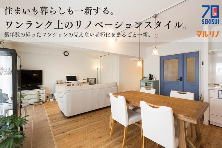 まるごとリノベで、もう一度、新しい住まいへ
リノベーションを検討するきっかけは、人によってさまざまです。
しかしどんな理由から始めるにせよ、リノベーションは
その後の生活空間の快適と安心を保証するものでなくてはなりません。
なぜなら、
人が最も多くの時間を過ごす「住まい」のクオリティは
そのまま、生活の、そして人生のクオリティに直結するからです。
「快適と安心」な住まいとは、言葉を換えれば
“心、身体、未来”にフィットする住まいということができます。
将来にわたって、住まう人の心と健康に配慮したリノベーション。
それがマルリノが目指すリノベーションの姿です。
