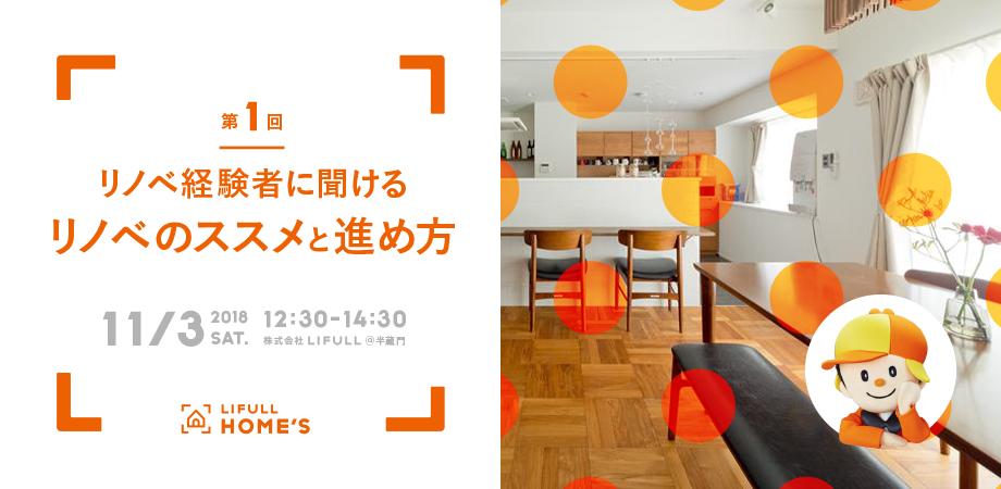 LIFULL HOME'S主催のリノベーションリアルイベントです。弊社は共催企業として参加します。