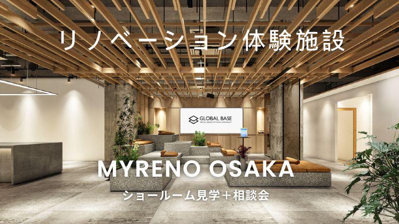 リノベーション体験型施設『MYRENO OSAKA』
