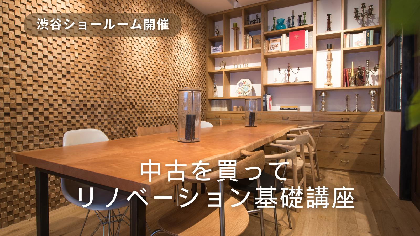 中古マンション×リノベーション