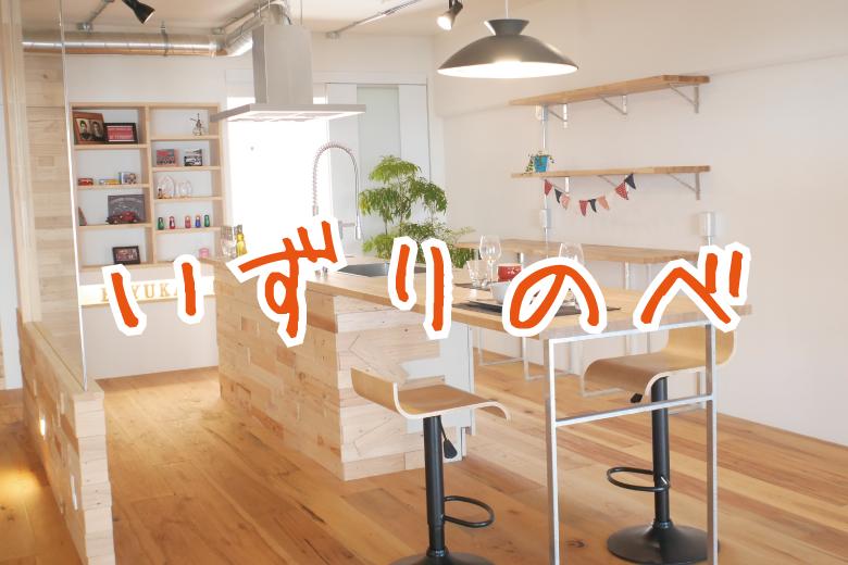 こんにちは、株式会社イズ代表取締役の名越生雄と申します。
私は、建築資材の販売営業、新築住宅の販売責任者とふたつの会社で多くの勉強をさせて頂いた後このリノベーションリフォームを主として行なう「いずりのべ」を作りました。
リノベーションリフォームの本質は、まるごとリフォームすることで部分リフォームよりもお買い得にし、新築ではなしえないこだわりのオンリーワンのデザインリフォーム工事をする事にあります。
そのためには、効率のよい建材や住設をどこよりも安くお客様に提供できる仕入れシステムと絶対間違いのない施工能力が必要です。私はこのふたつをどこよりも強くしていきます。
皆様に少しでも付加価値の高い住宅購入をして頂き皆様にこの家は「帰りたくなる家だね」といって頂けることが私の願いです。
どうぞ「いずりのべ」をよろしくお願い申し上げます。