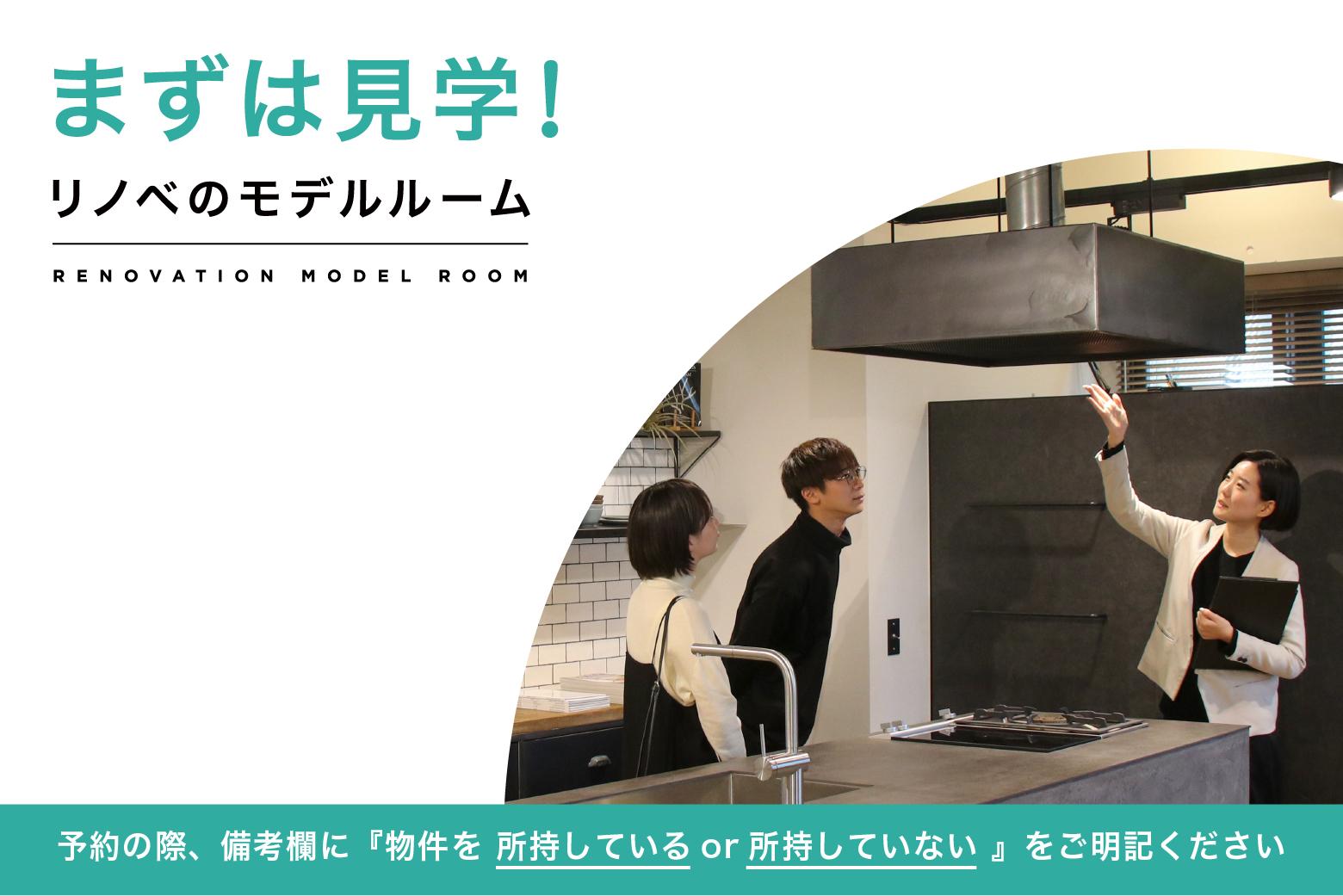 まずはリノベ空間を体験!
