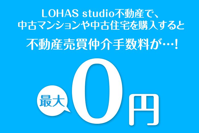 LOHAS studioの中古×リノベーションならこんなにお得！LOHAS studioでは、中古物件の代金とリノベーション費用を合算して、低金利な住宅ローンに一本化！不動産売買仲介手数料がなんと最大0円に。理想の家探しから、もちろん新築までフルサポート。アフターサービスもしっかり対応しています。