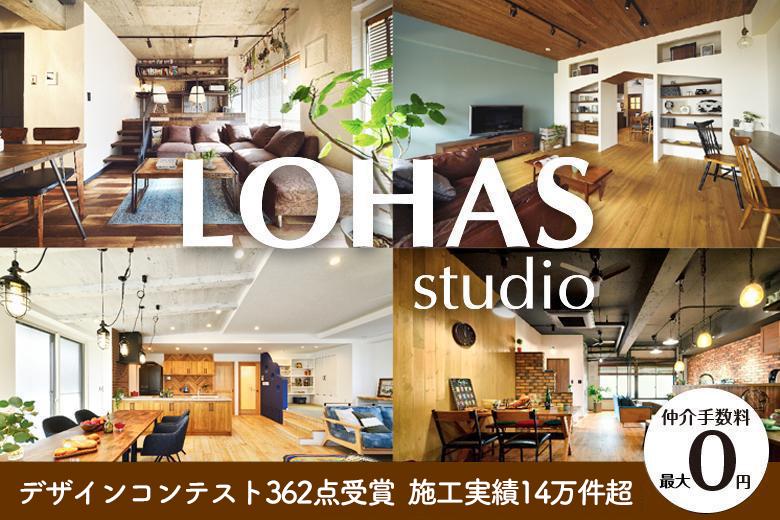 LOHAS studioは住宅性能とデザイン性を兼ね備えた高品質・高性能なリノベーションを得意としています。通算で142,500件を超える施工実績（2019年度施工実績6,210件）の施工実績を持ち、コンテストの受賞件数は合計で381点（2021年11月現在）を突破しました。国土交通省「長期優良住宅先導事業」では3年連続で採択され、技術・性能面でも高い評価を頂いています。リノベーションを前提にした物件探しも、不動産部門と連携して理想の家探しをお手伝い。徹底した研修と教育を受けた女性デザイナーを中心に、営業担当と現場監督の3名がチームを結成。各部門のプロがお客様の大切な住まいづくりを最後までしっかりと支えるので安心です。