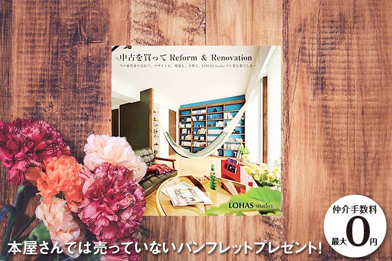 ◆カタログ：「中古を買って Reform&Renovation」……物件の購入からリノベーション、アフターサービスまでの流れに加え、実際に中古物件を購入してリノベーションした事例をご紹介。
他にも、採光と通風、自然素材を組み合わせて快適なインテリアを実現した方のお住まいをフルカラーで72ページに渡って紹介している「LOHAS Photo Collection Vol.6」をはじめ、LOHAS studioの高品質・高性能な材工分離の仕組みやリフォームの流れ、首都圏の店舗を紹介した「LOHAS studio」や、2015年度にグッドデザイン賞を受賞した『passiv design』を5つのポイントごとにわかりやすくまとめた「passiv design」など、LOHAS studioでは様々なカタログ・パンフレットをご用意しております。