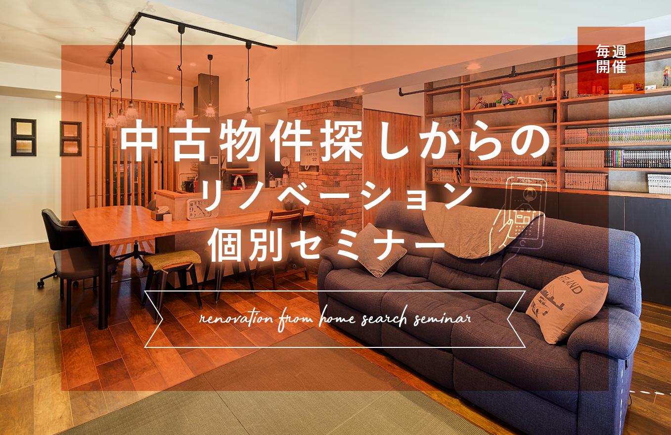 中古物件の購入からリノベーションをご検討されている方にピッタリの無料セミナーです！リノベーションって何？という基本的なところから、失敗しない中古物件の探し方から、無理のない資金計画の立て方まで幅広い内容を1時間ほどでお伝えさせていただきます！