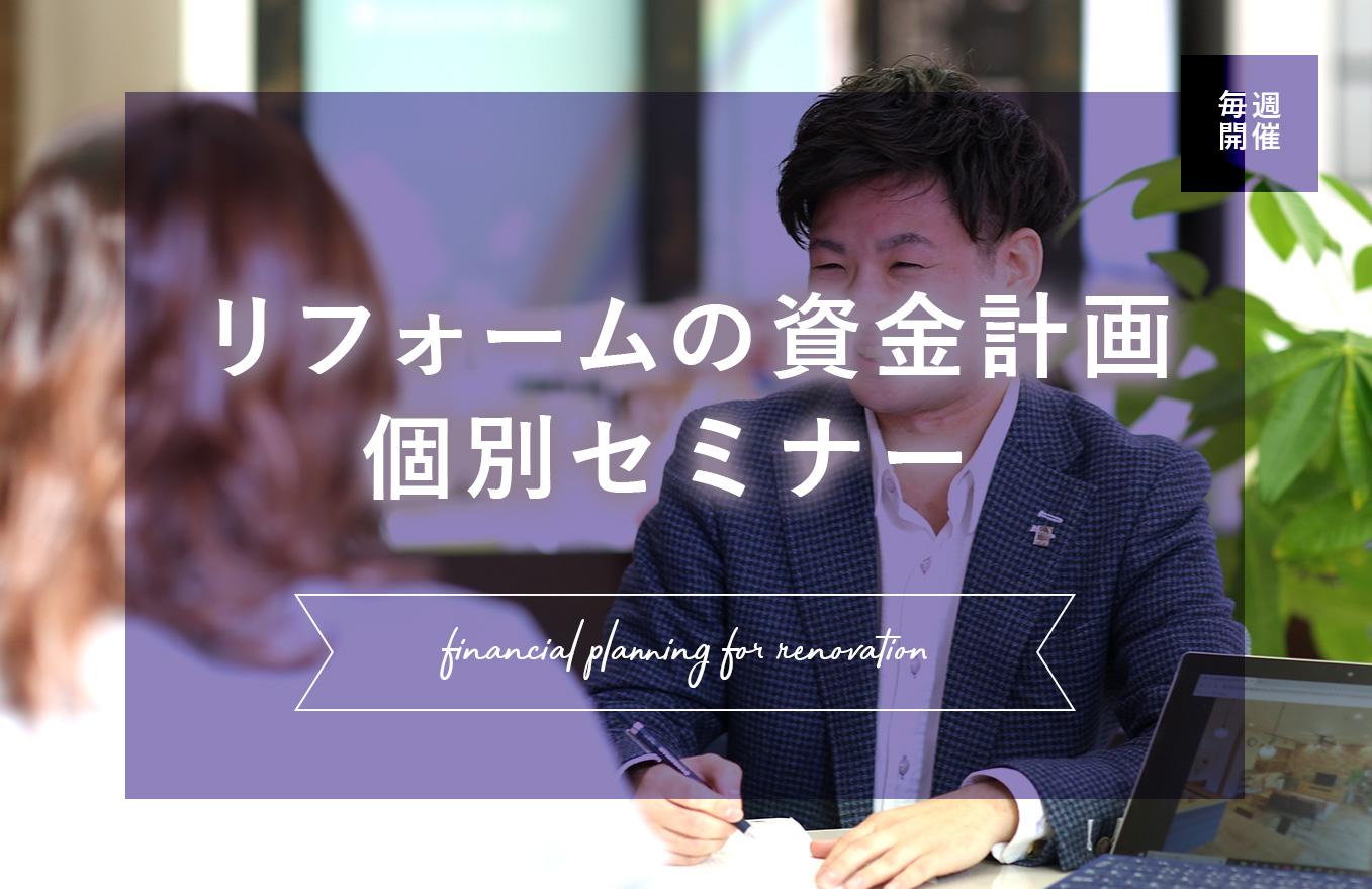 理想のリノベが実現できたとしても、ローンの支払いで生活が苦しくなっては、豊かな暮らしとは言えません。  理想のリノベによる豊かな生活への第一歩は、適切な資金計画が大切です！ 将来のライフプランも考慮したバランスの良い資金計画の立て方をお伝えします。