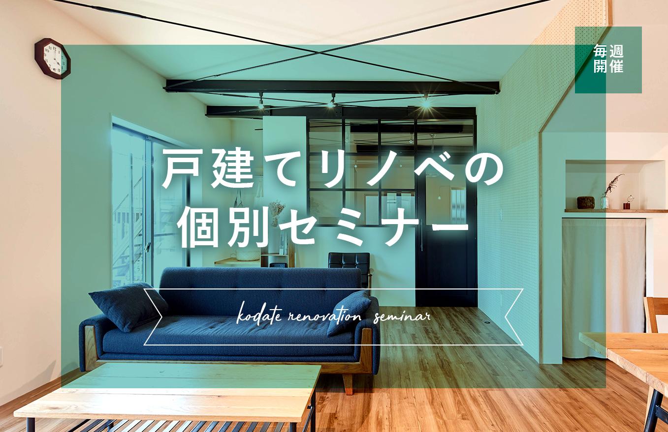 ご所有の戸建のリノベーションをご検討中の方に向けたセミナーです！ 「今住んでいる家をもっと使い勝手を良くしたい！」「自分の趣味やライフスタイルに合った間取りやデザインにしたい！」 そんな思いを持った方におすすめの個別セミナーです！