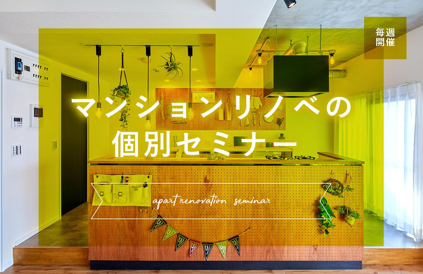 ご所有のマンションのリノベーションをご検討中の方に向けたセミナーです！ 「今住んでいる家をもっと使い勝手を良くしたい！」「自分の趣味やライフスタイルに合った間取りやデザインにしたい！」 そんな思いを持った方におすすめの個別セミナーです！