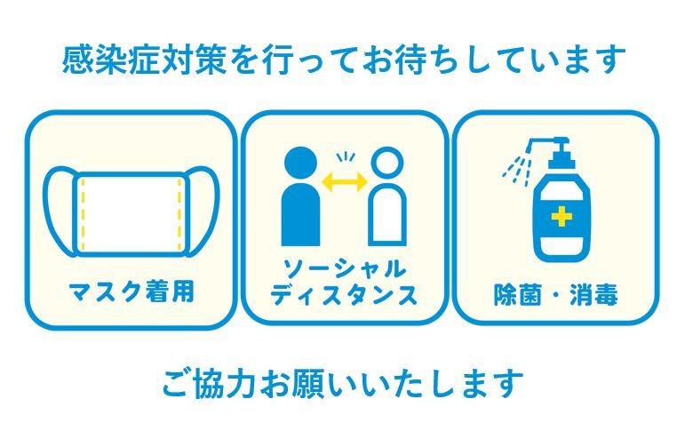 感染症対策のため、当社では同時来場人数の制限やソーシャルディスタンスの確保等の対策を行っております。 ご来場をご希望の方は事前にご予約いただきますようお願いいたします。