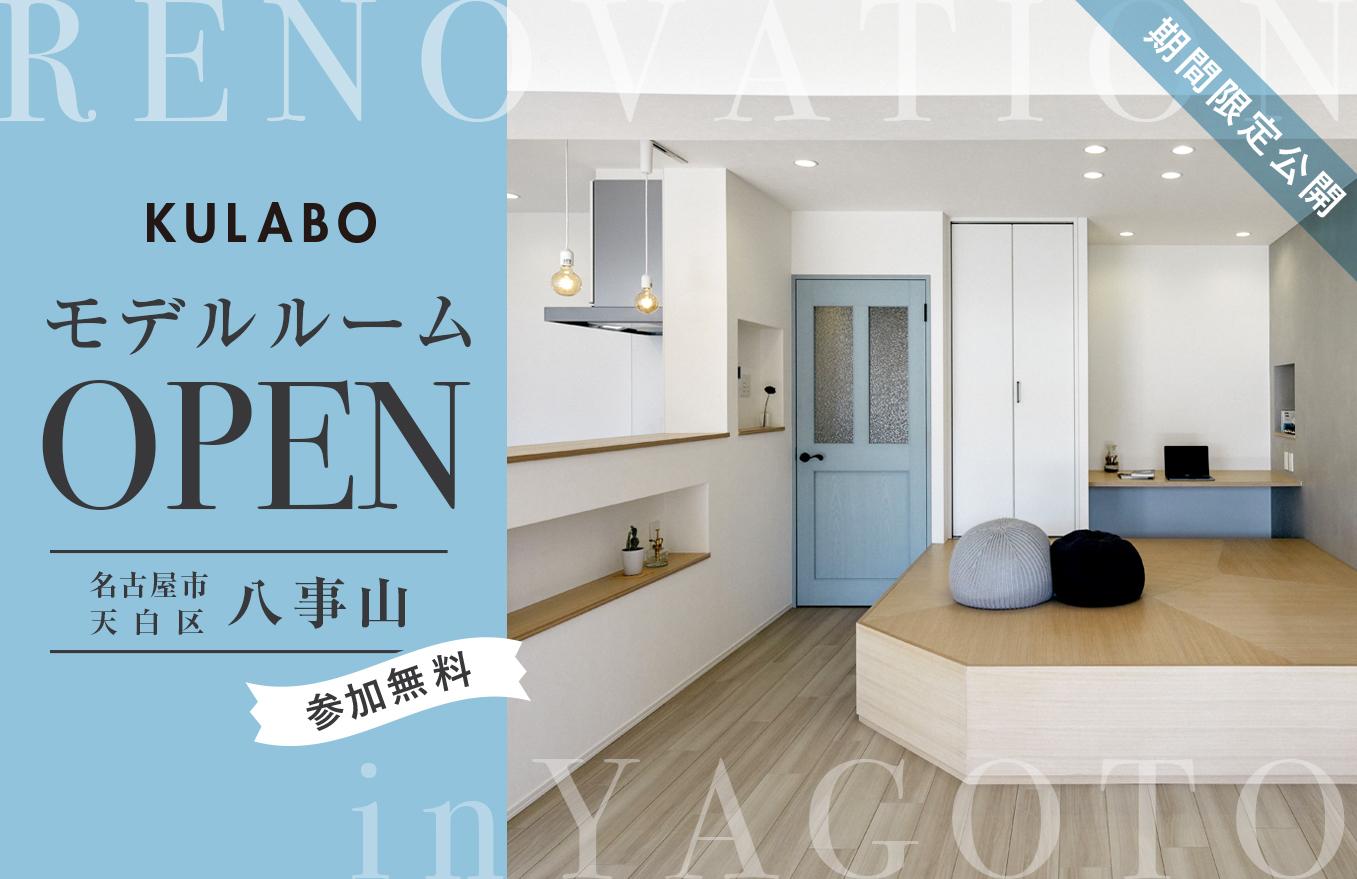 KULABOでリノベーションしたマンションモデルルームを期間限定公開中！