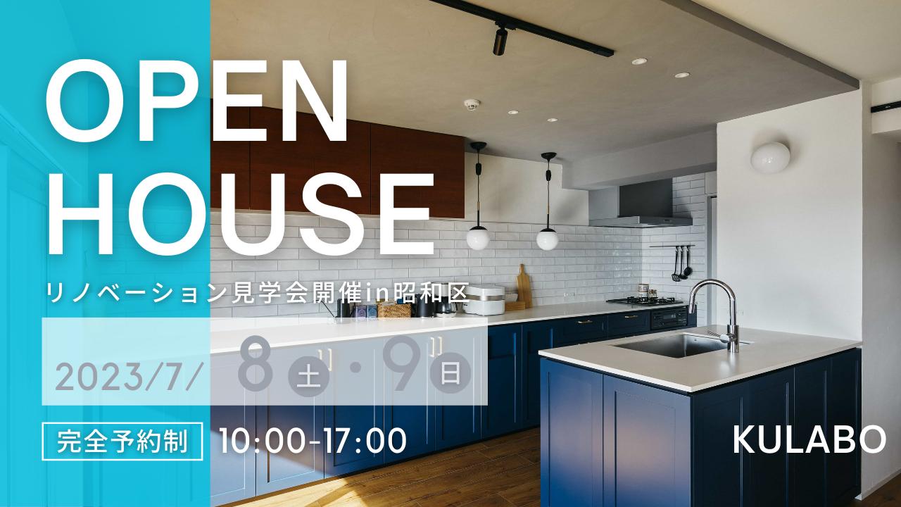大好評のリノベーション見学会を名古屋市昭和区の施主様邸で開催！
