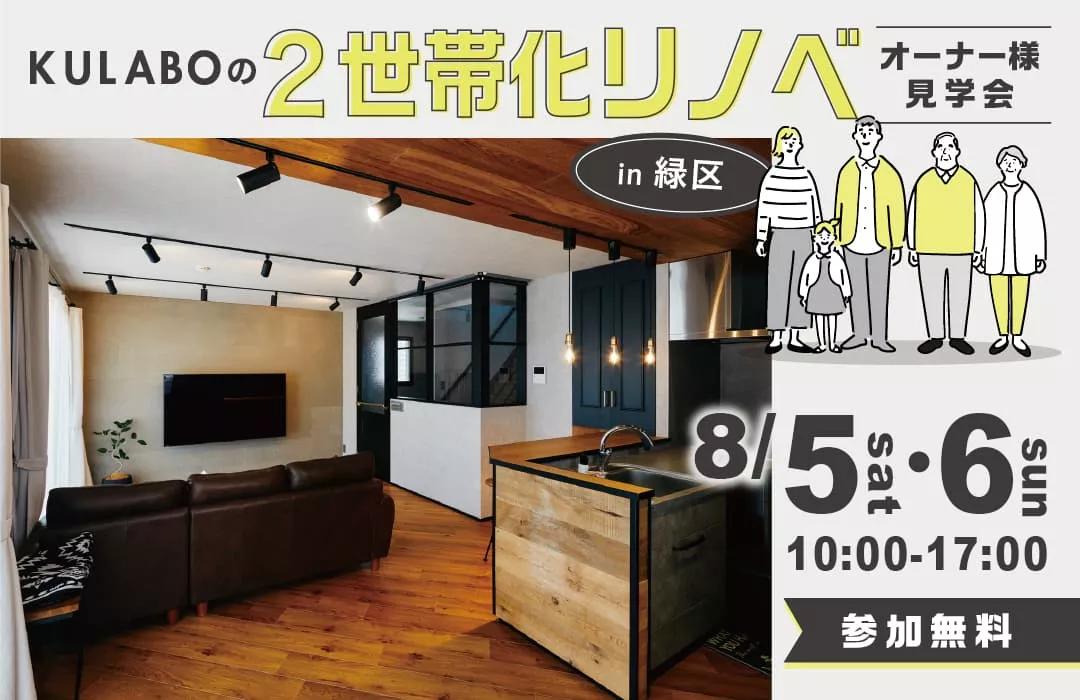 大好評のリノベーション見学会を名古屋市緑区の施主様邸で開催！