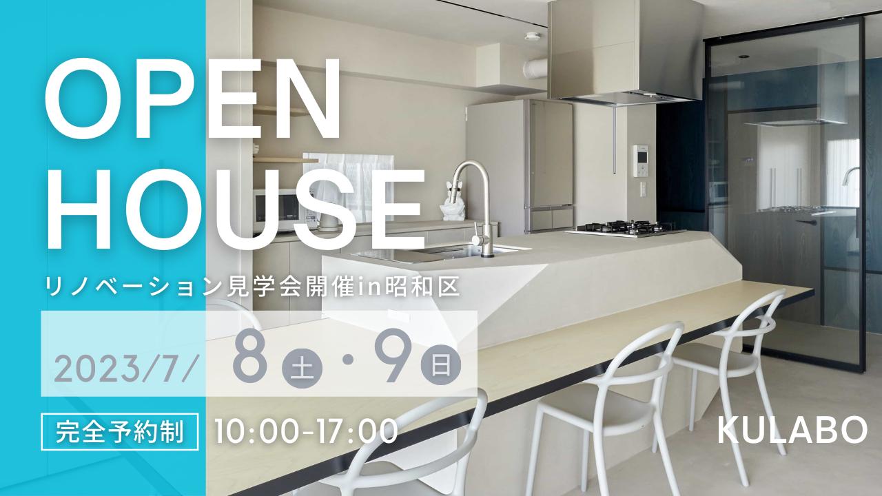 大好評のリノベーション見学会を名古屋市南区の施主様邸で開催！