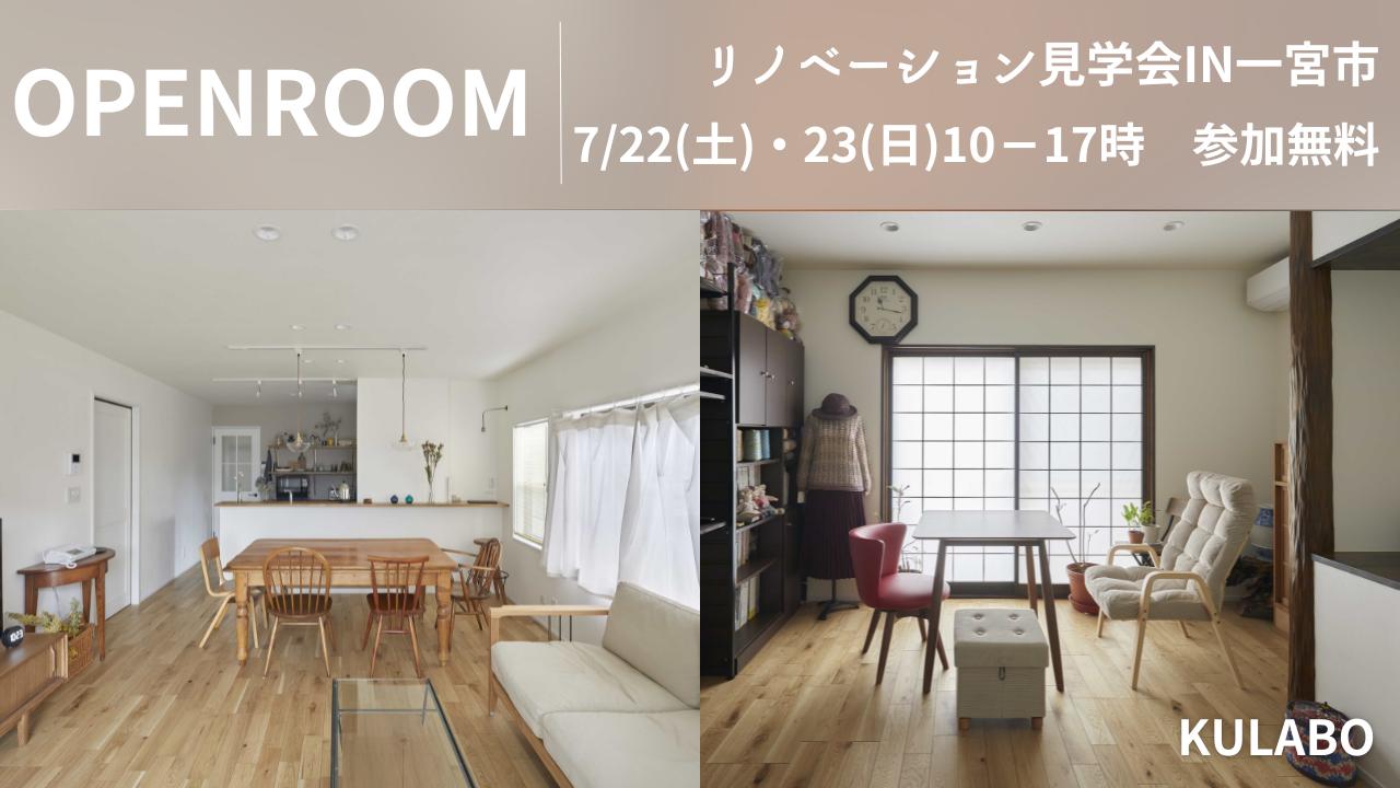 大好評のリノベーション見学会を一宮市の施主様邸で開催！