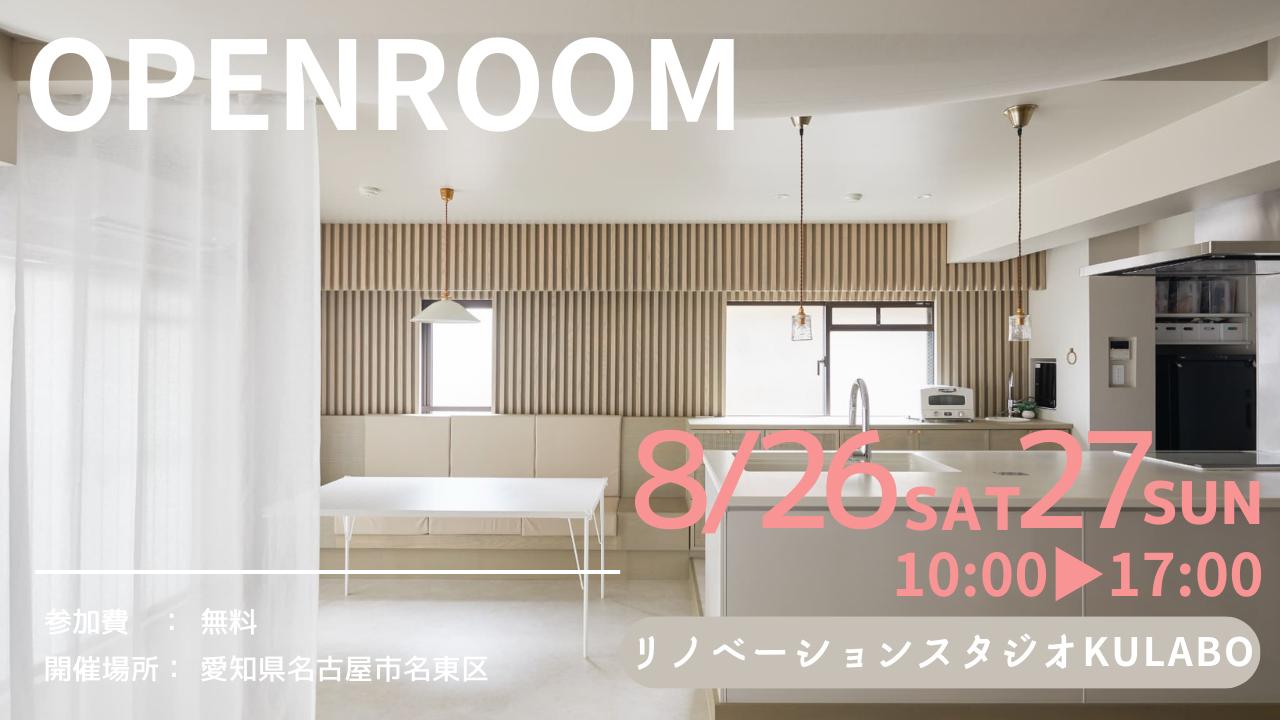 大好評のリノベーション見学会を名古屋市名東区の施主様邸で開催！
