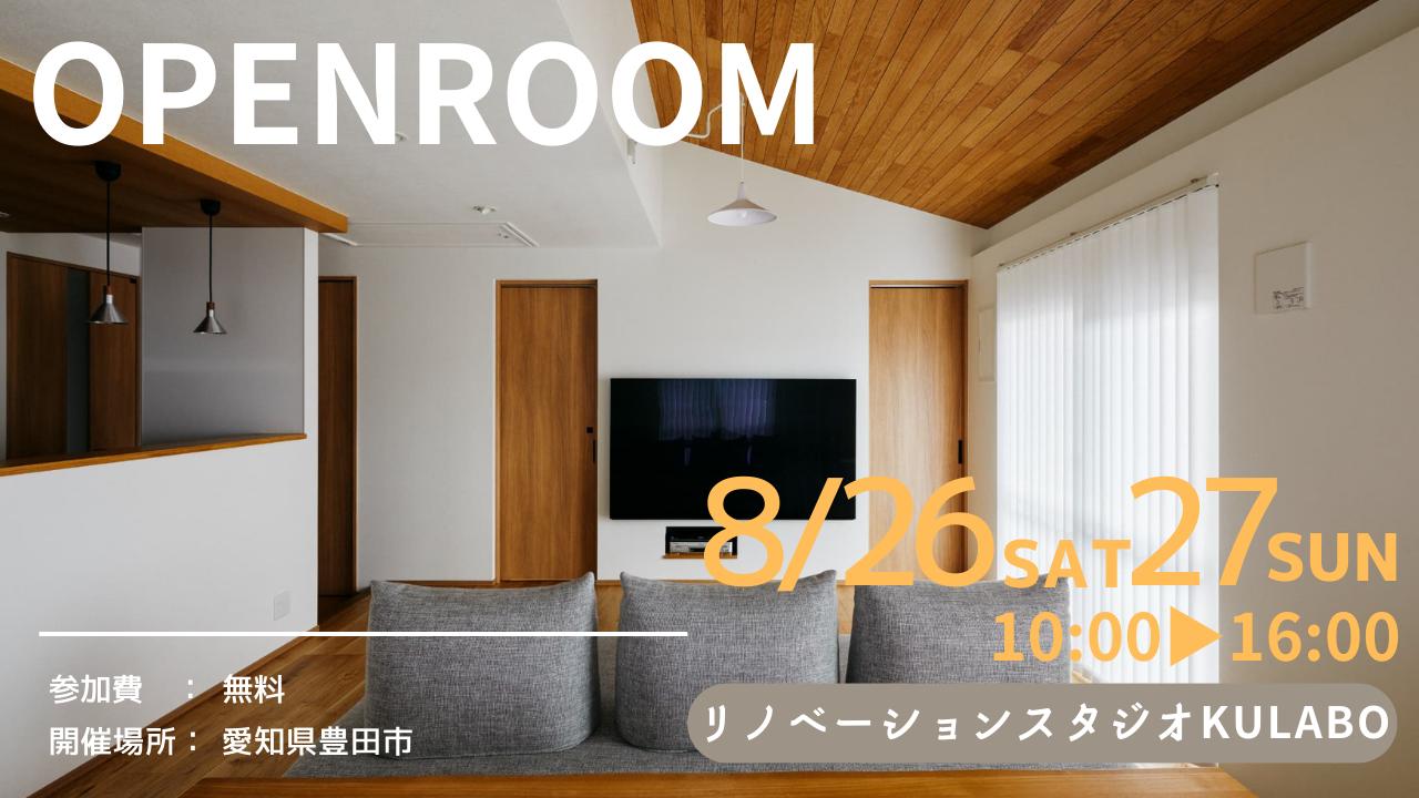 大好評のリノベーション見学会を豊田市の施主様邸で開催！