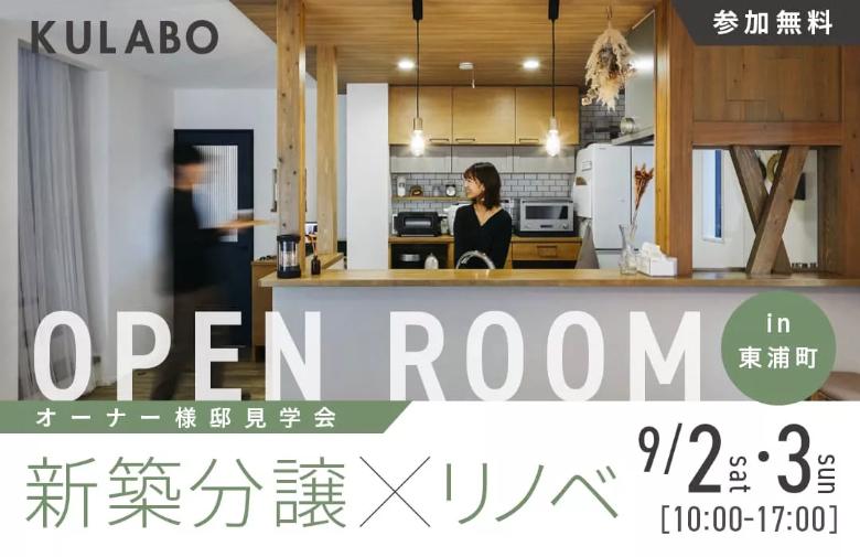 大好評のリノベーション見学会を東浦町の施主様邸で開催！