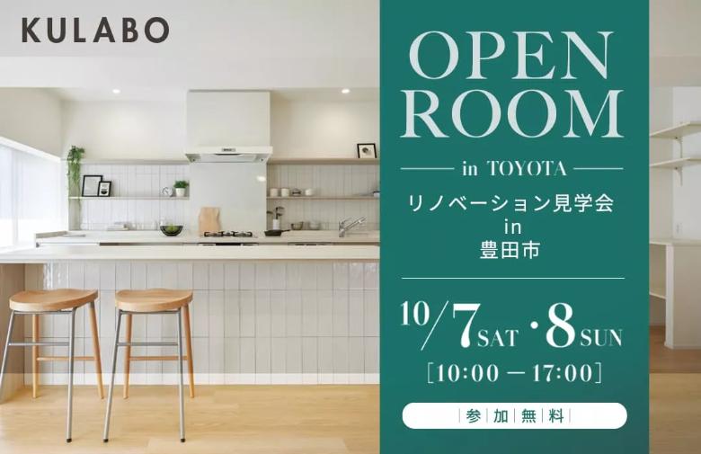 「リノベーション見学会」を豊田市で開催！