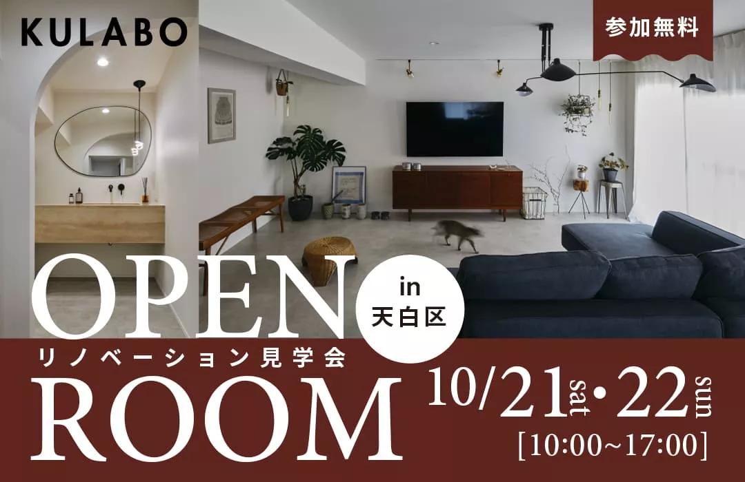 「リノベーション見学会」を天白区で開催！