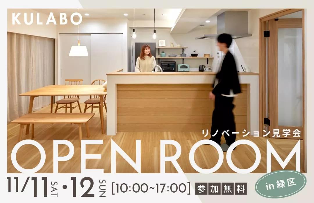 「リノベーション見学会」を緑区で開催！