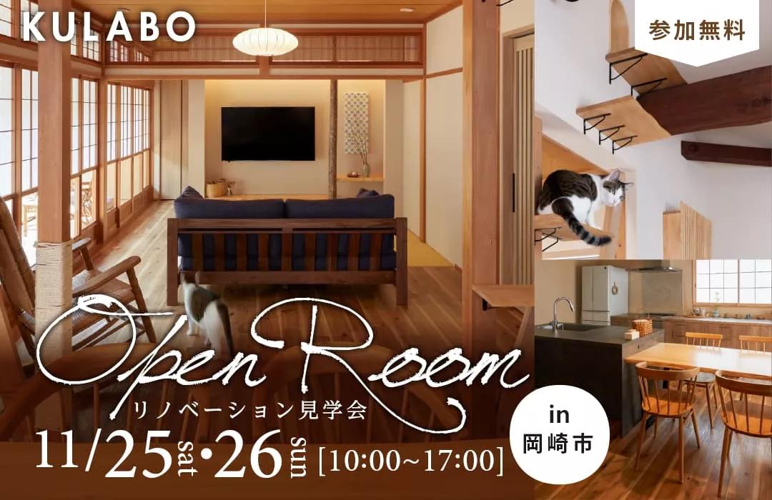 大好評のリノベーション見学会を岡崎市の施主様邸で開催！