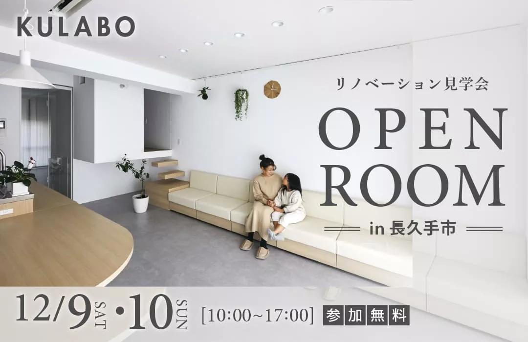 大好評のリノベーション見学会を長久手市の施主様邸で開催！