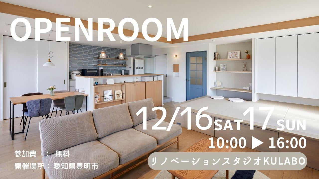 大好評のリノベーション見学会を豊明市の施主様邸で開催！