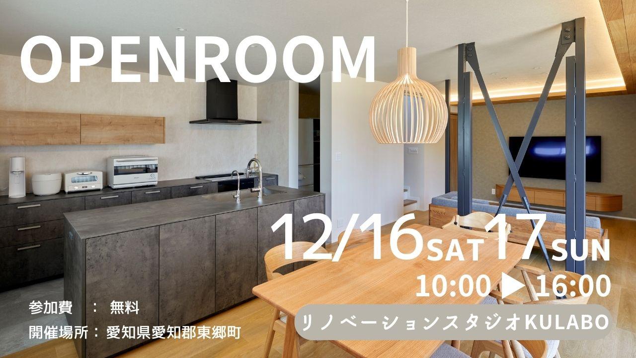 大好評のリノベーション見学会を東郷町の施主様邸で開催！
