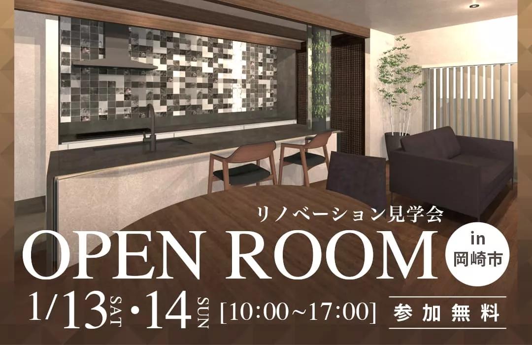 大好評のリノベーション見学会を岡崎市の施主様邸で開催！