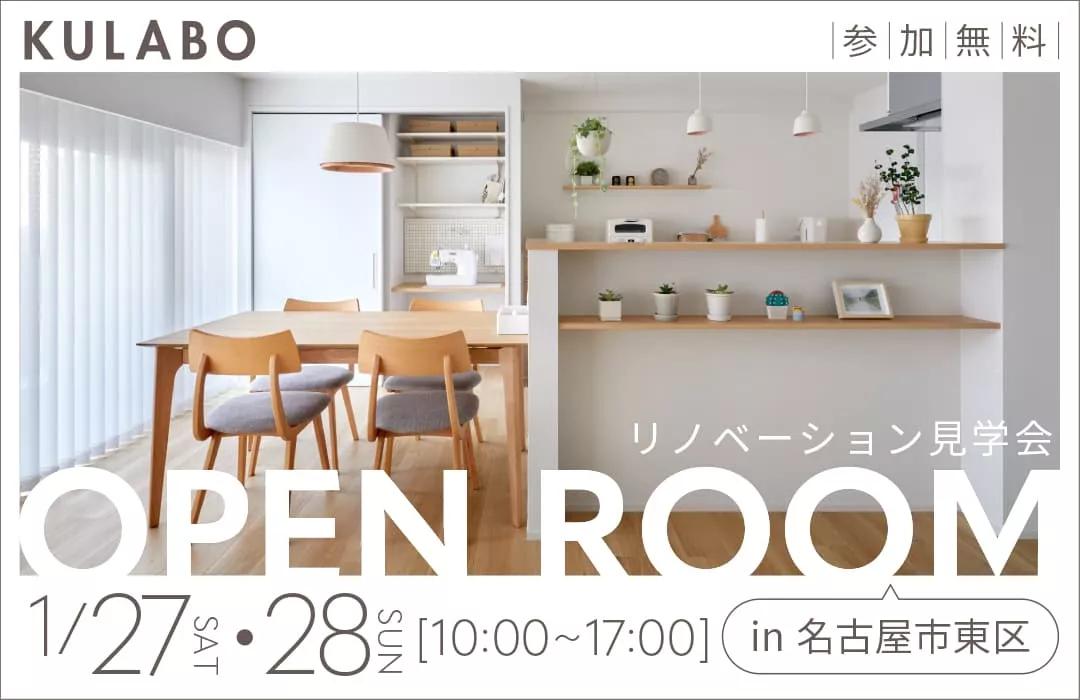 大好評のリノベーション見学会を名古屋市東区の施主様邸で開催！