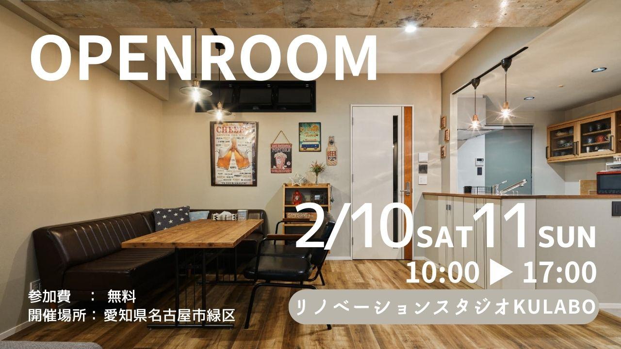 大好評のリノベーション見学会を名古屋市緑区の施主様邸で開催！