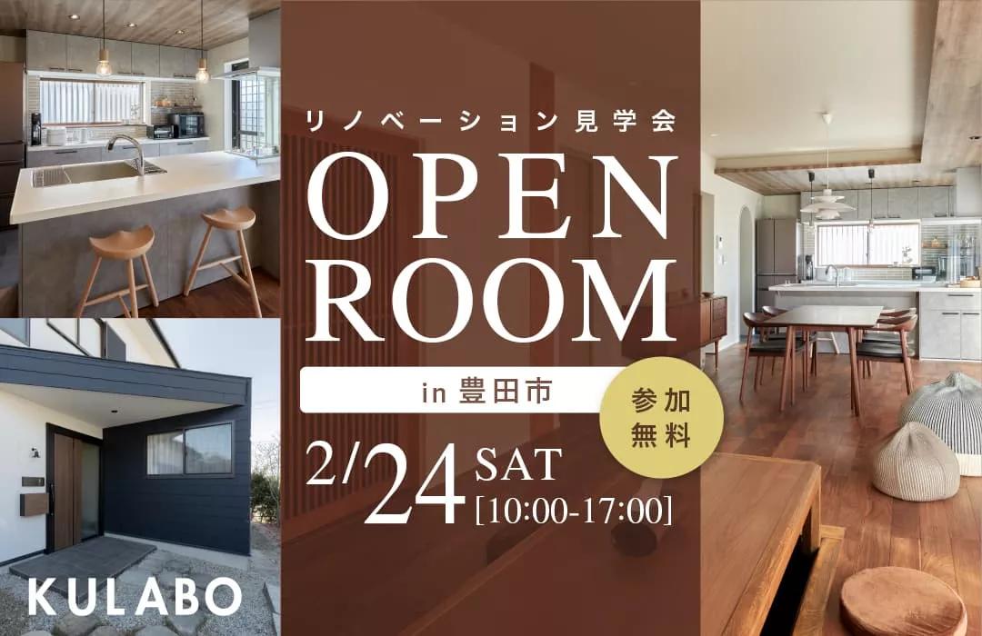 大好評のリノベーション見学会を豊田市の施主様邸で開催！