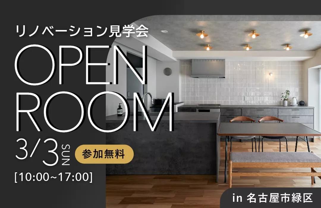 大好評のリノベーション見学会を名古屋市緑区の施主様邸で開催！
