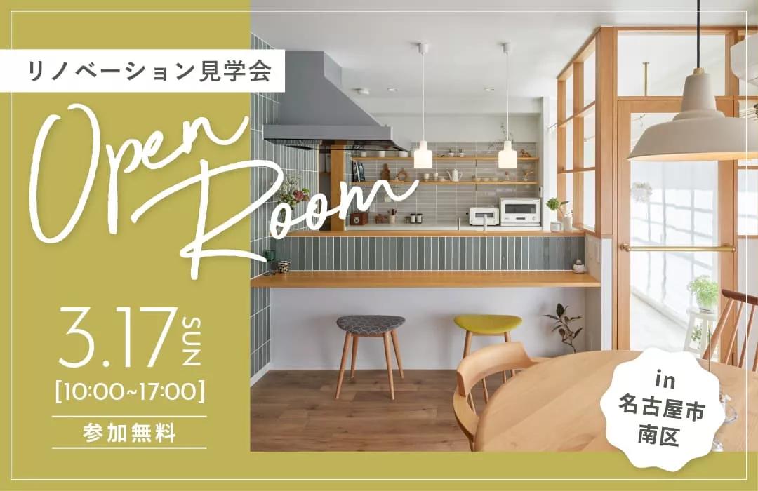 大好評のリノベーション見学会を名古屋市南区の施主様邸で開催！