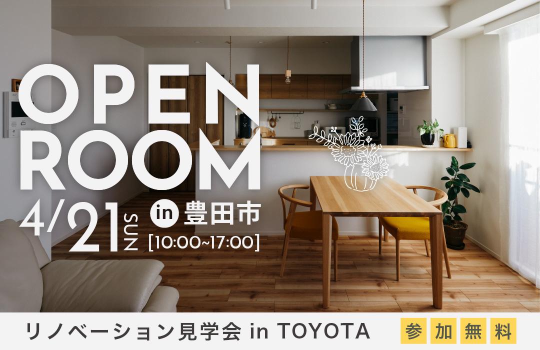 大好評のリノベーション見学会を豊田市の施主様邸で開催！