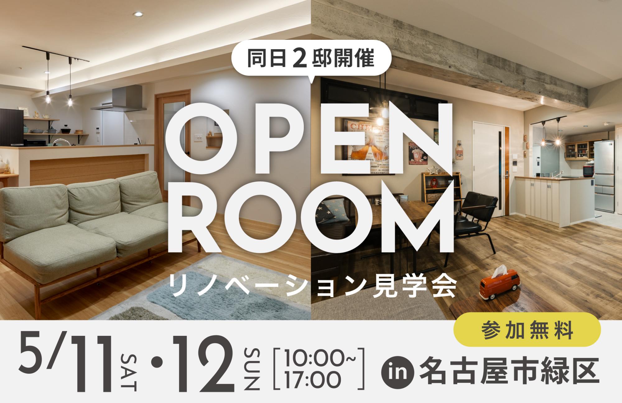 大好評のリノベーション見学会を名古屋市緑区の施主様邸で開催！