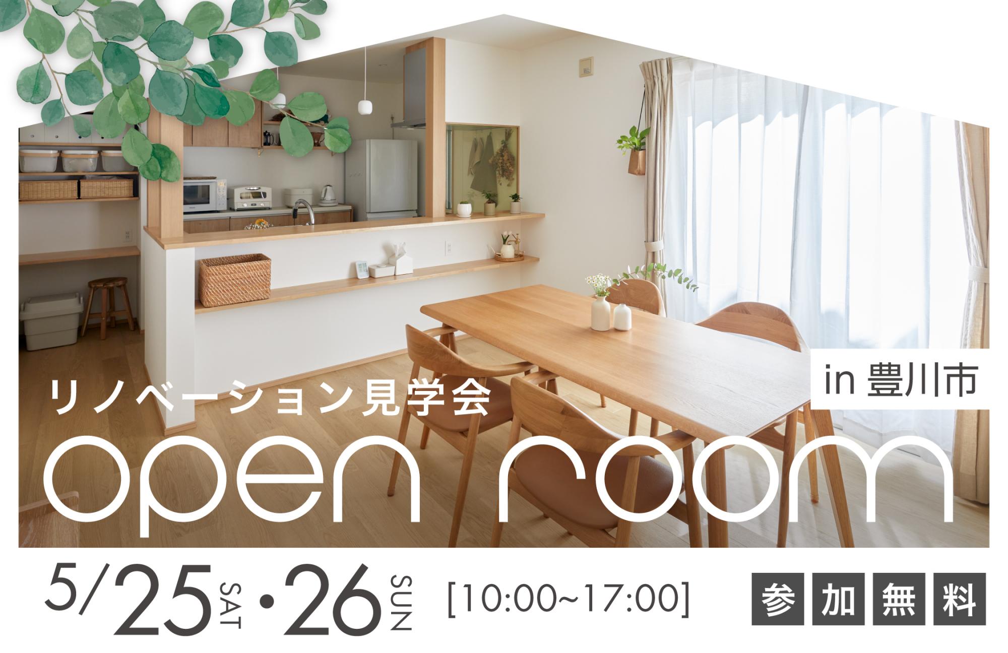 大好評のリノベーション見学会を豊川市の施主様邸で開催！