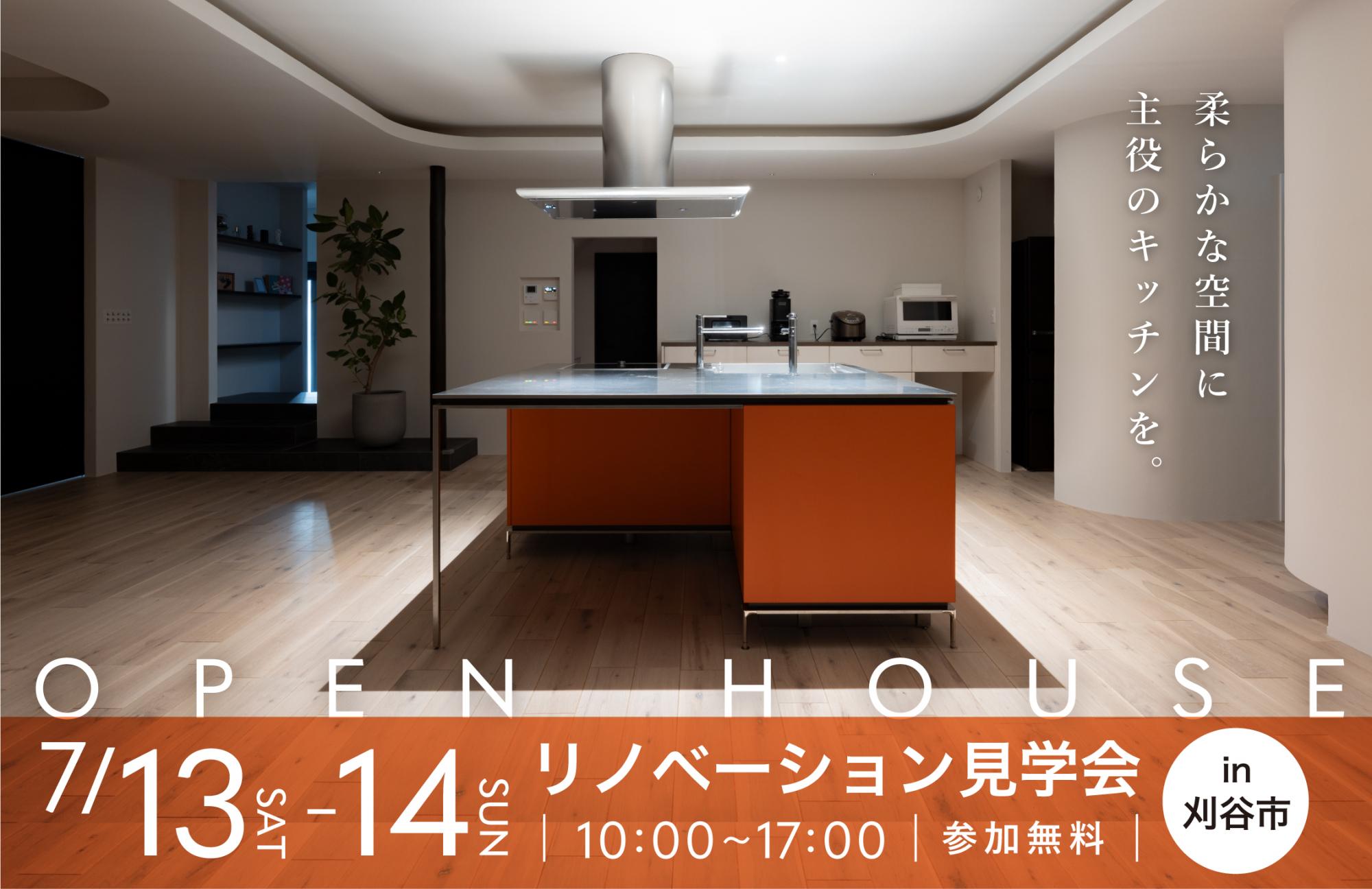 大好評のリノベーション見学会を刈谷市の施主様邸で開催！