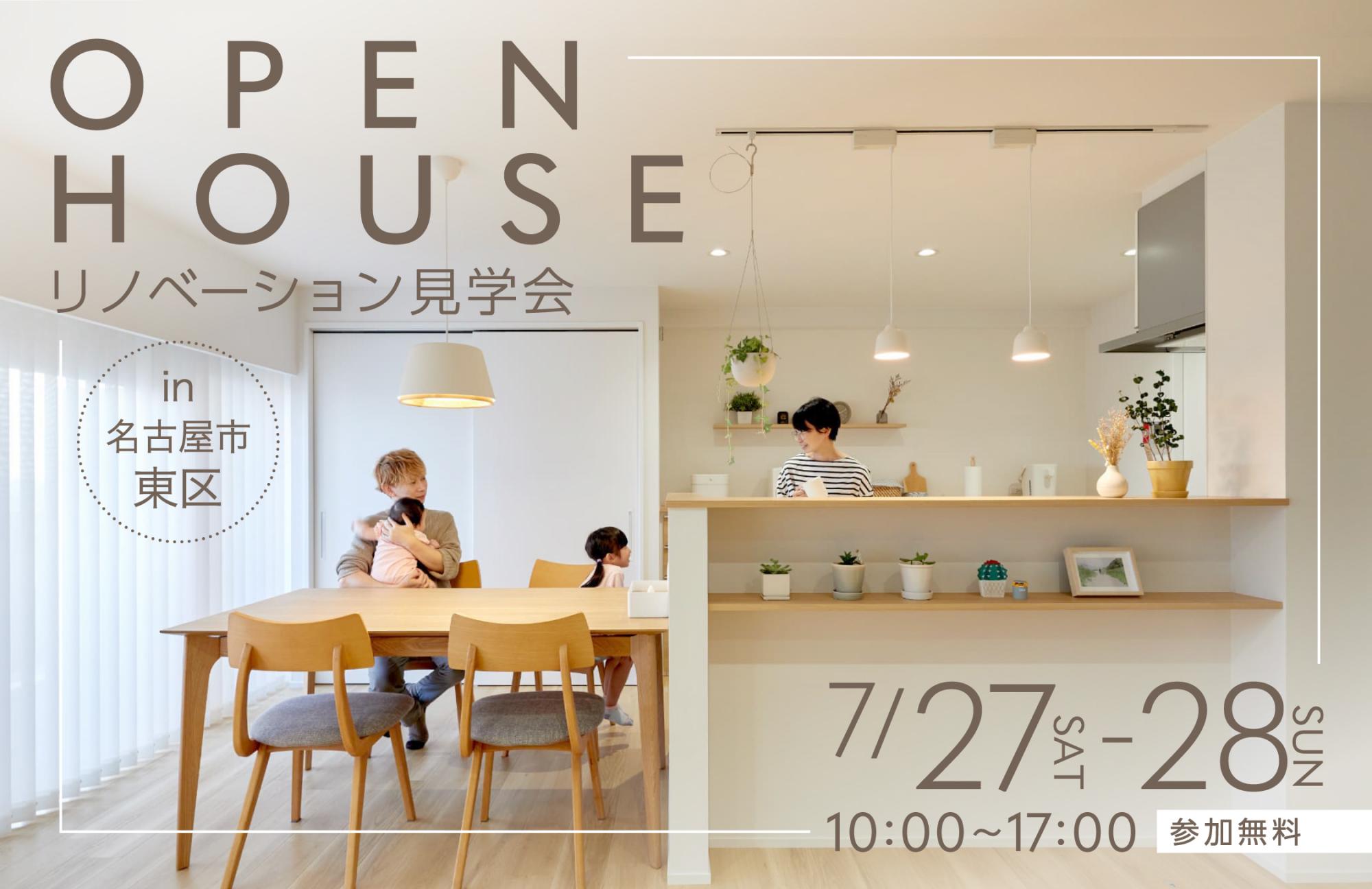 大好評のリノベーション見学会を名古屋市東区の施主様邸で開催！