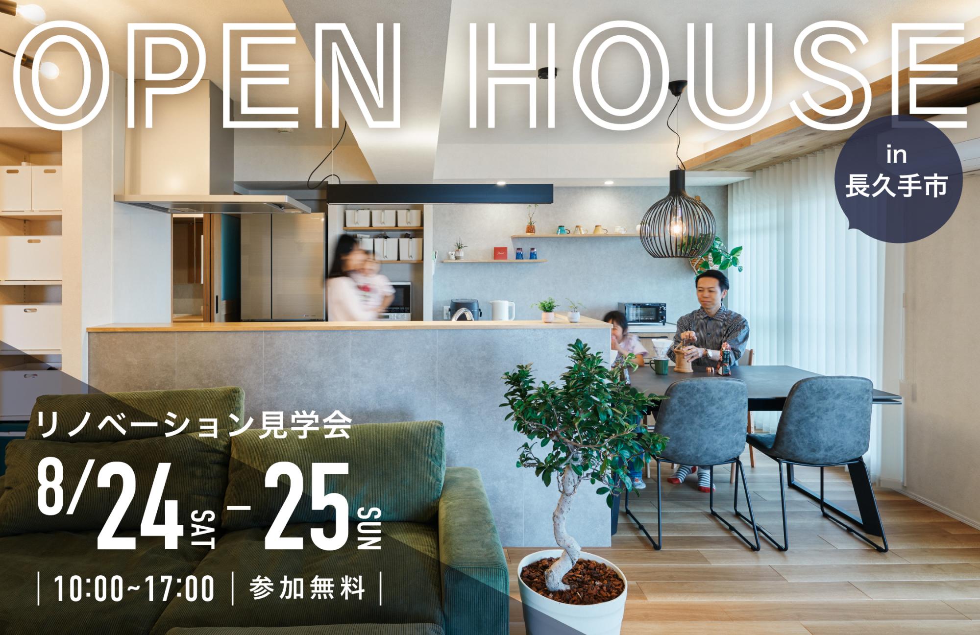 大好評のリノベーション見学会を長久手市の施主様邸で開催！