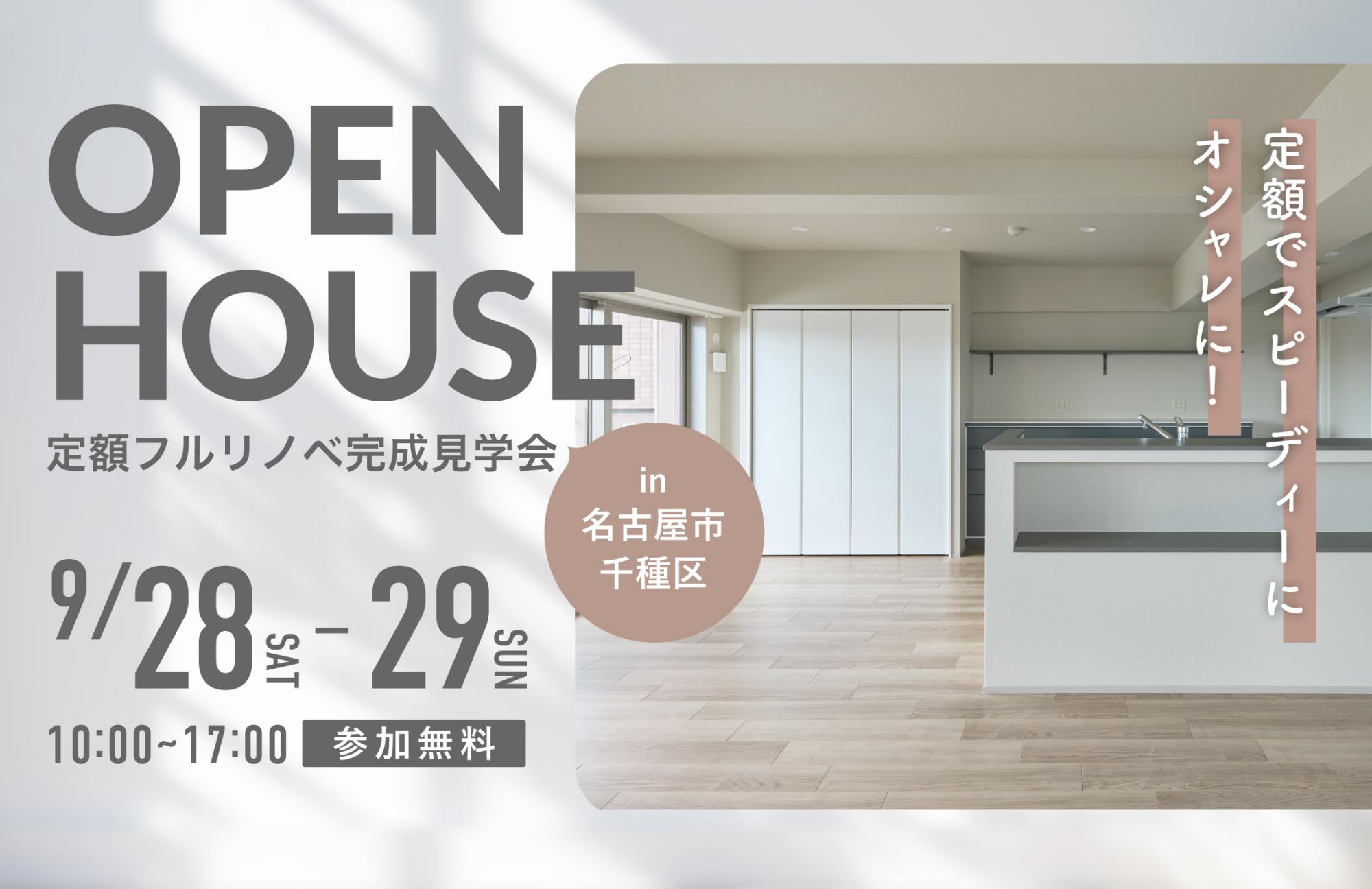 大好評のリノベーション見学会を名古屋市千種区の施主様邸で開催！