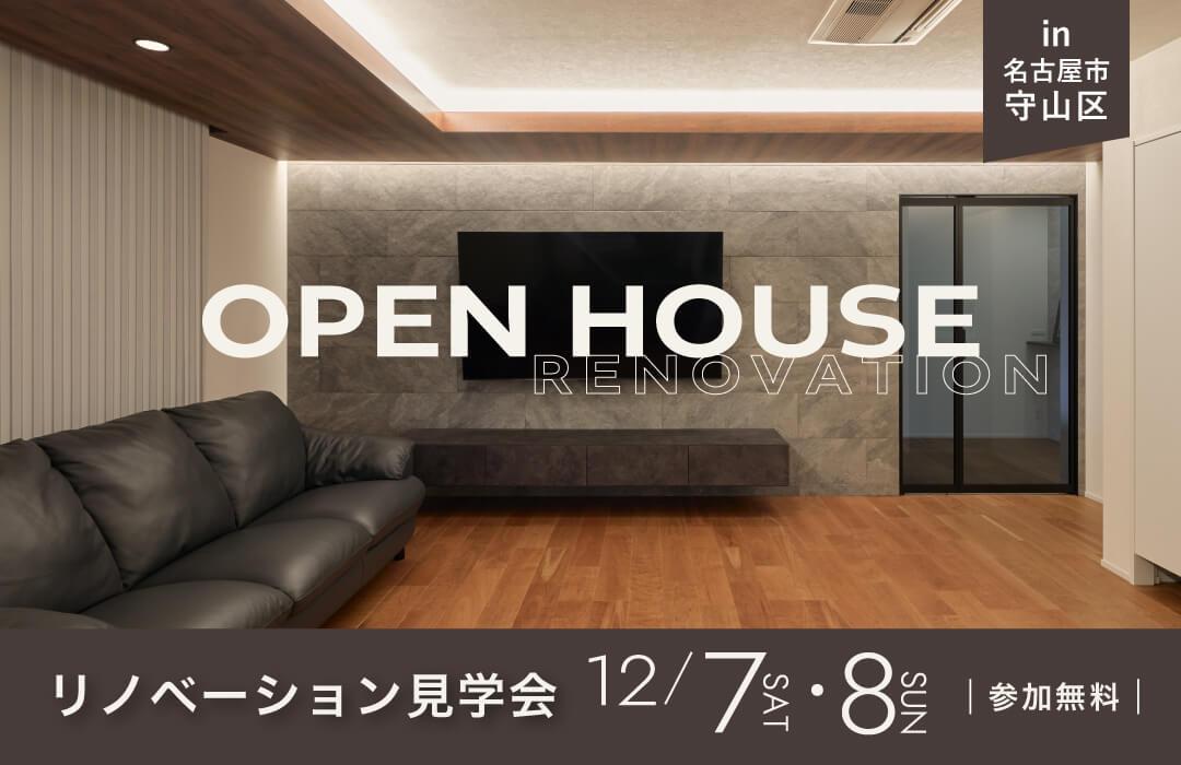 大好評のリノベーション見学会を名古屋市守山区の施主様邸で開催！
