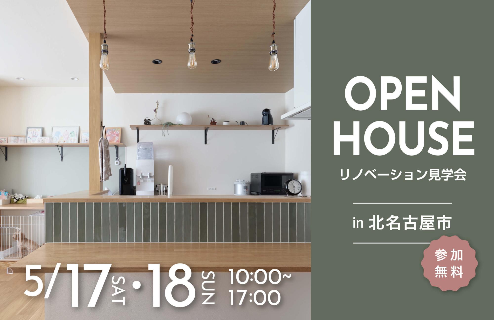 大好評のリノベーション見学会を北名古屋市の施主様邸で開催！